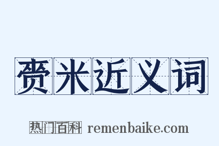 赍米近义词是什么意思的图片